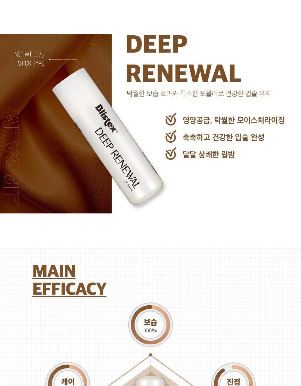 [NEW] 블리스텍스 딥리뉴얼 립밤 3.7g 상세페이지 5